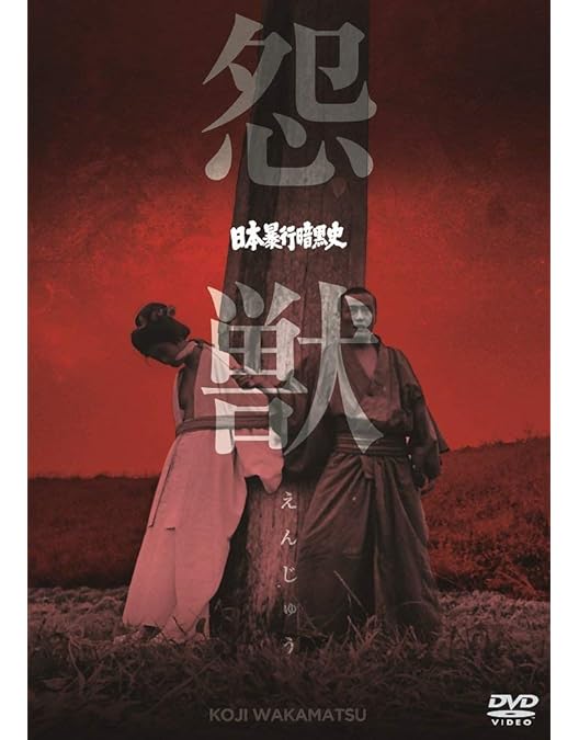 Amazon.co.jp: 13人連続暴行魔 (レンタル専用版) [DVD] : 荒木クミ子