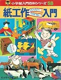 紙工作ペーパークラフト入門 (小学館入門百科シリーズ 58)