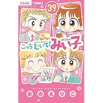 Amazon.co.jp: こっちむいて!みい子 (38) (ちゃおコミックス