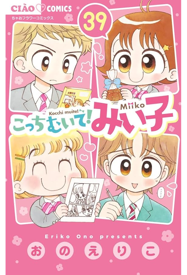 Amazon.co.jp: こっちむいて!みい子 (38) (ちゃおコミックス