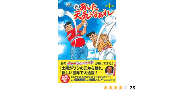 新 あした天気になあれ 1 信田 朋嗣 政岡 としや ちばてつや 本 通販 Amazon