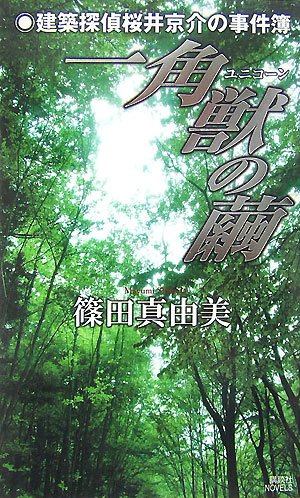 篠田真由美:一角獣の繭 建築探偵桜井京介の事件簿 (講談社ノベルス)