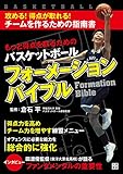 もっと得点を取るためのバスケットボールフォーメーションバイブル
