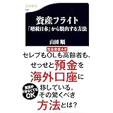 資産フライト 「増税日本」から脱出する方法 (文春新書)