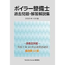 ボイラー整備士 過去問題・解答解説集 2025年10月版 | TAKARA license