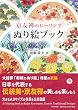 京友禅のヒーリングぬり絵ブック
