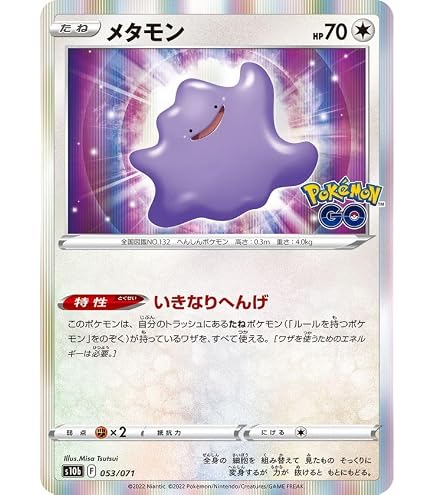Amazon.co.jp: ポケモンカードゲーム S10b 053/071 メタモン 無