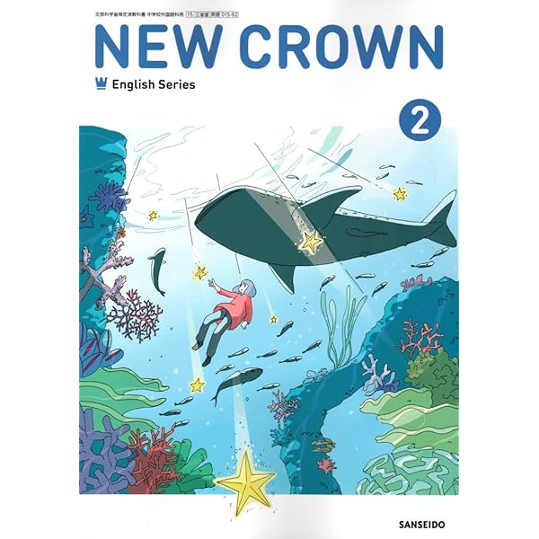 三省堂 令和7年4月新刊 中学教科書 NEW CROWN English Series 2 ［教番