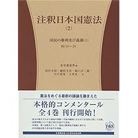 注釈日本国憲法(2) - 10条~24条 (有斐閣コンメンタール) | 長谷部 恭男