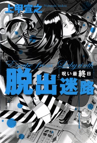 上甲宣之:脱出迷路―呪い最終日