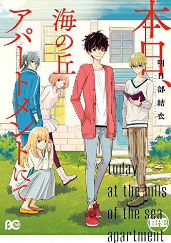 本日、海の丘アパートメントにて (B's-LOG COMICS)