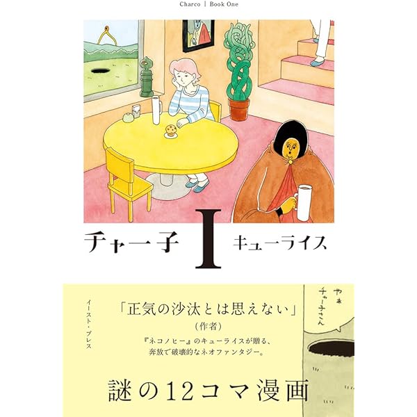 チャー子(2) (CUE COMICS) | キューライス |本 | 通販 | Amazon