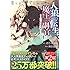 瑚澄遊智,漂月,西E田「人狼への転生、魔王の副官 ～はじまりの章～（1）」