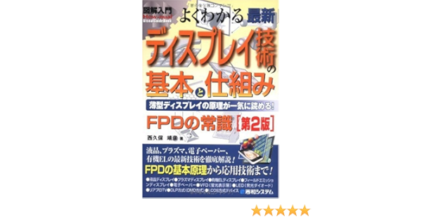 図解入門よくわかる最新ディスプレイ技術の基本と仕組み 第2版 How Nual Visual Guide Book 西久保 靖彦 本 通販 Amazon