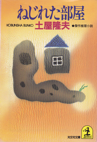 土屋隆夫:ねじれた部屋 (光文社文庫)