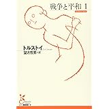 戦争と平和1 (光文社古典新訳文庫)