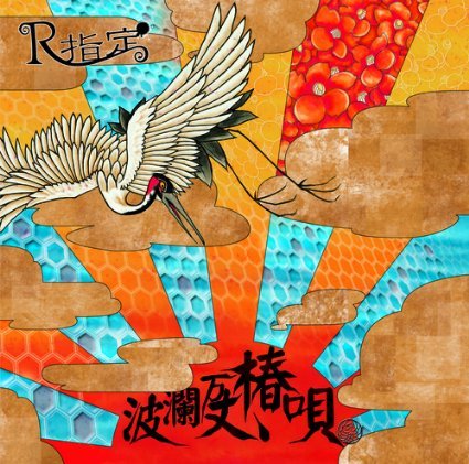 波瀾万丈、椿唄(初回限定盤)[鶴type](DVD付)