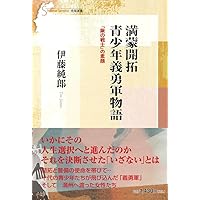 満蒙開拓 青少年義勇軍物語 「鍬の戦士」の素顔 (信毎選書) | 伊藤純郎
