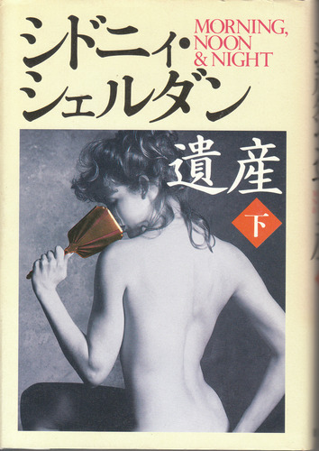 遺産〈下〉