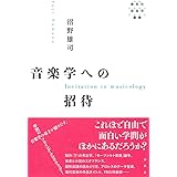 音楽学への招待 (春秋社音楽学叢書)