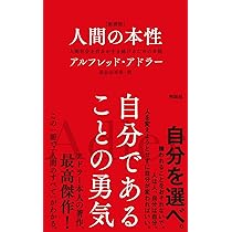 新書版 ] 生きる意味 | アルフレッド・アドラー |本 | 通販 | Amazon