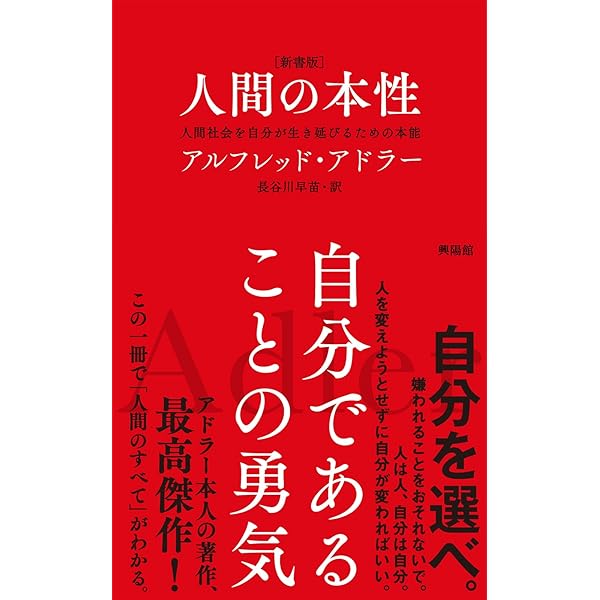 人間の本性: 人間とはいったい何か | アルフレッド・アドラー, 長谷川