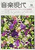 音楽現代 2018年 10 月号 [雑誌]