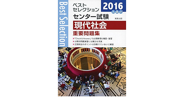 ベストセレクションセンター試験現代社会重要問題集 16年入試 現代社会問題研究会 本 通販 Amazon