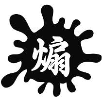 Amazon.co.jp: ForzaGroup 墨 煽 カッティング ステッカー