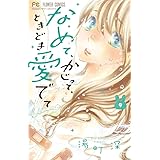 なめて かじって ときどき愛でて 11 フラワーコミックス 湯町 深 本 通販 Amazon