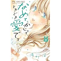 なめて、かじって、ときどき愛でて なめて、かじって、ときどき愛でて」扉ページ (c)湯町深／小学館