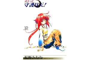 まもって守護月天！　１０巻