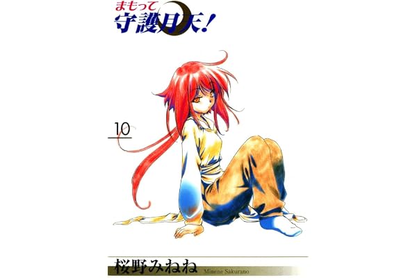 まもって守護月天！　１０巻
