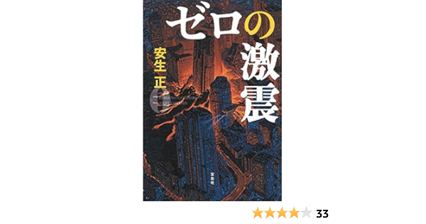 ゼロの激震 このミス 大賞シリーズ 安生 正 本 通販 Amazon