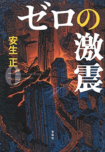 安生正:ゼロの激震