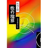 千夜千冊エディション 性の境界 (角川ソフィア文庫)