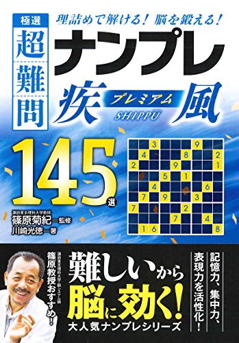 極選 超難問ナンプレプレミアム145選 疾風 極選 超難問ナンプレプレミアム145選 疾風
