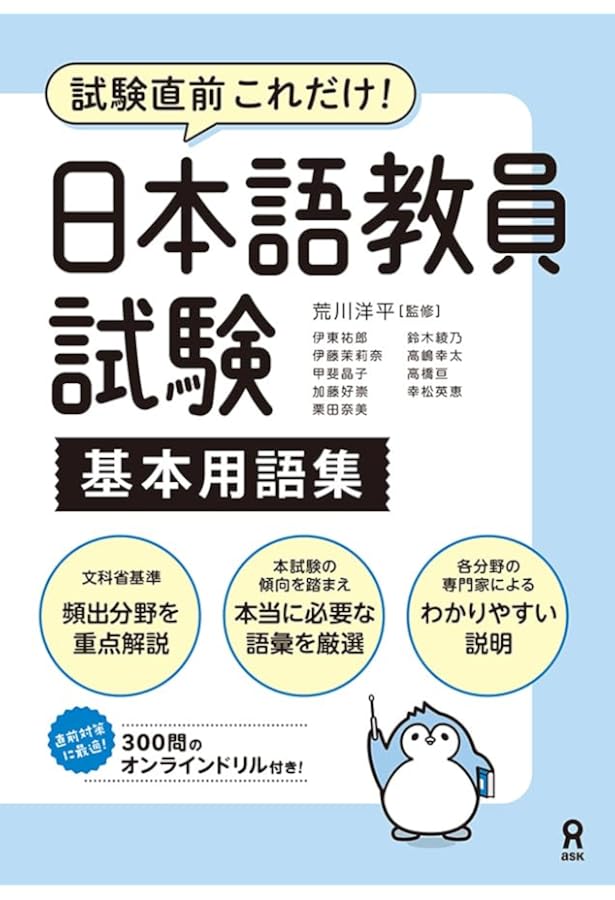 音声DL] 日本語教員試験 攻略テキスト | 荒川 洋平 |本 | 通販 | Amazon