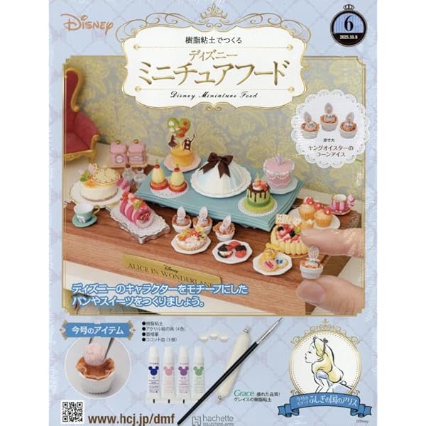 Amazon.co.jp: ディズニーミニチュアフード全国版 2号(2) 2025年 9/10