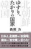 ゆすり、たかりの国家 (WAC BUNKO 263)