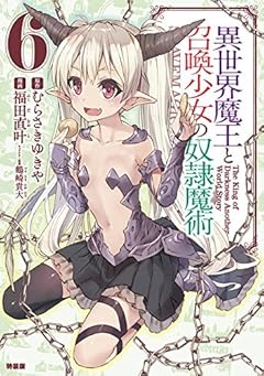 アクリルキーホルダー2種付き 異世界魔王と召喚少女の奴隷魔術(6)特装版 (講談社キャラクターズライツ)
