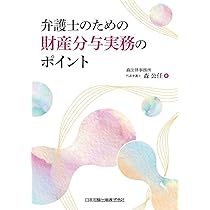 法律家のための相続判例のポイント | 森公任, 森元みのり |本 | 通販