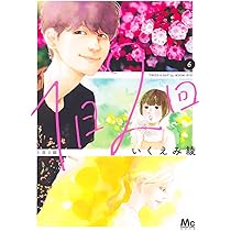 人気漫画家いくえみ綾作品❤️セット いくえみ綾読みきり傑作選 1 | いくえみ 綾 |本 | 通販 | Amazon