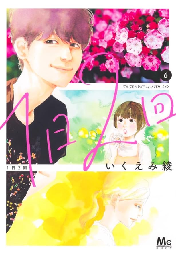 いくえみ綾読みきり傑作選 1 | いくえみ 綾 |本 | 通販 | Amazon