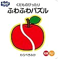 くだものぴったり　ふわふわパズル (ふわふわトイブック)