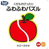 くだものぴったり　ふわふわパズル (ふわふわトイブック)