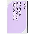 日本人はなぜ外国人に「神道」を説明できないのか (ベスト新書)