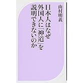 日本人はなぜ外国人に「神道」を説明できないのか (ベスト新書)