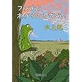 ブンナよ、木からおりてこい (新潮文庫)