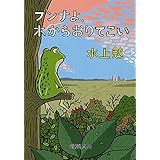 ブンナよ、木からおりてこい (新潮文庫)